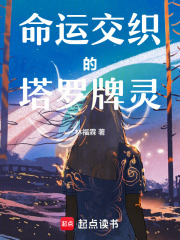 命运交织的塔罗牌灵在线阅读