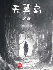 无翼鸟之诗在线阅读