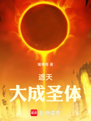 遮天：大成圣体在线阅读
