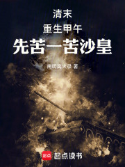 清末：重生甲午，先苦一苦沙皇在线阅读
