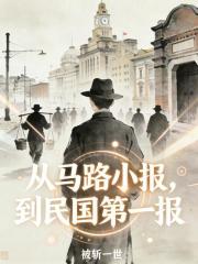从马路小报，到民国第一报