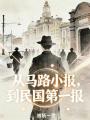 从马路小报，到民国第一报在线阅读