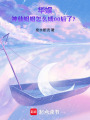 华娱：神仙姐姐怎么成00后了？最新章节在线阅读