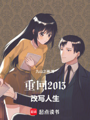 重回2013，改写人生在线阅读