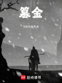 篡金在线阅读