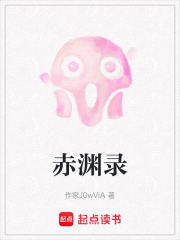 赤渊录在线阅读