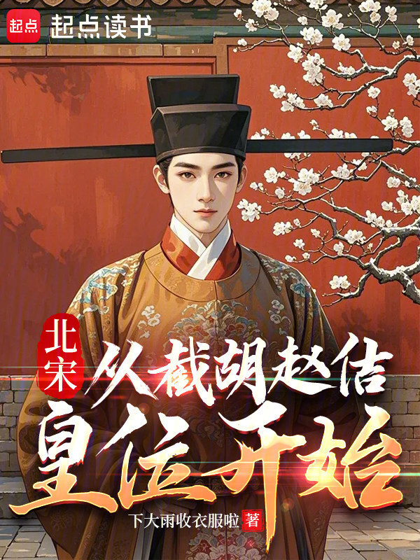 北宋：从截胡赵佶皇位开始在线阅读