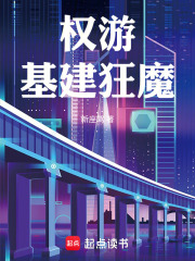 权游：基建狂魔