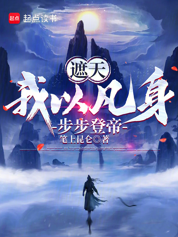 遮天：我以凡身，步步登帝在线阅读