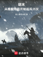 明末：从推翻知县开始起兵兴汉封面