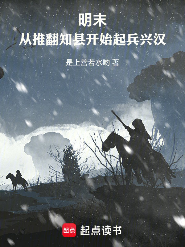 明末：从推翻知县开始起兵兴汉在线阅读