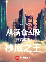 从满仓A股开始成为抄底之王封面