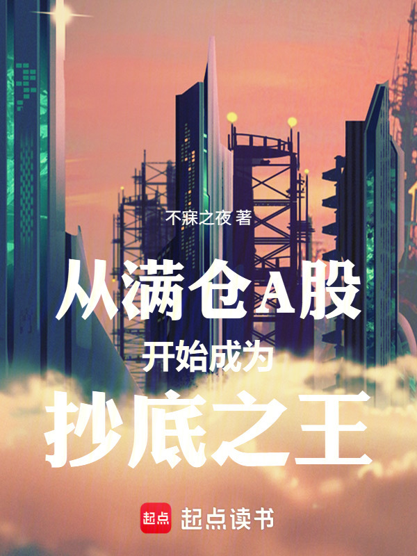 从满仓A股开始成为抄底之王在线阅读