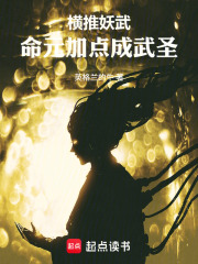 横推妖武，命元加点成武圣