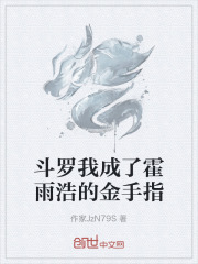 斗罗我成了霍雨浩的金手指
