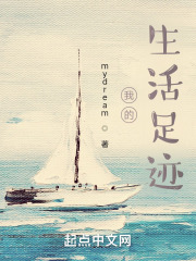 我的生活足迹在线阅读