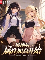 男神从属性加点开始封面