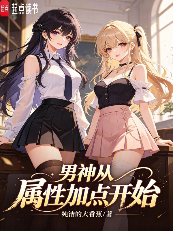男神从属性加点开始在线阅读