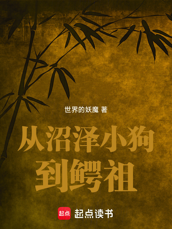 从沼泽小狗到鳄祖在线阅读