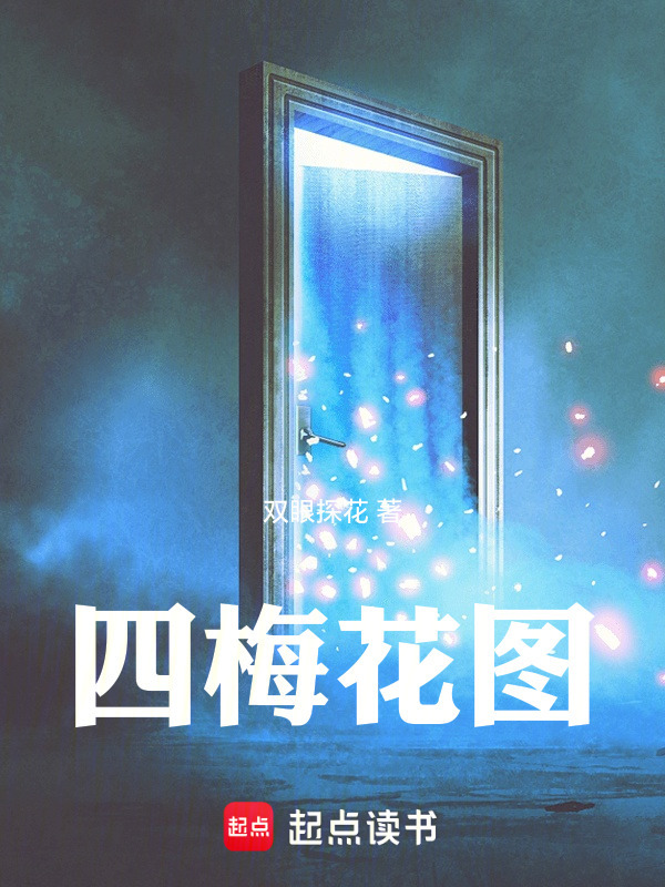 四梅花图在线阅读