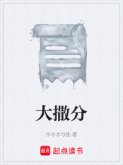 大撒分在线阅读