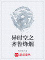 异时空之齐鲁烽烟最新章节在线阅读