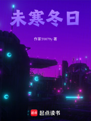 未寒冬日在线阅读