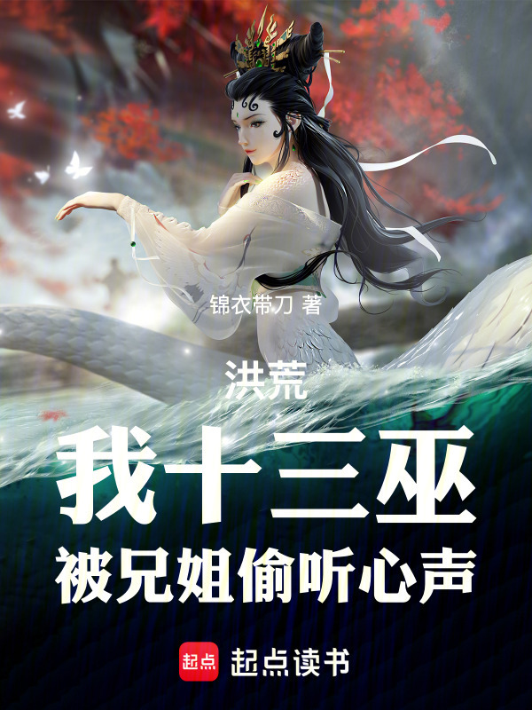 洪荒：我十三巫，被兄姐偷听心声在线阅读