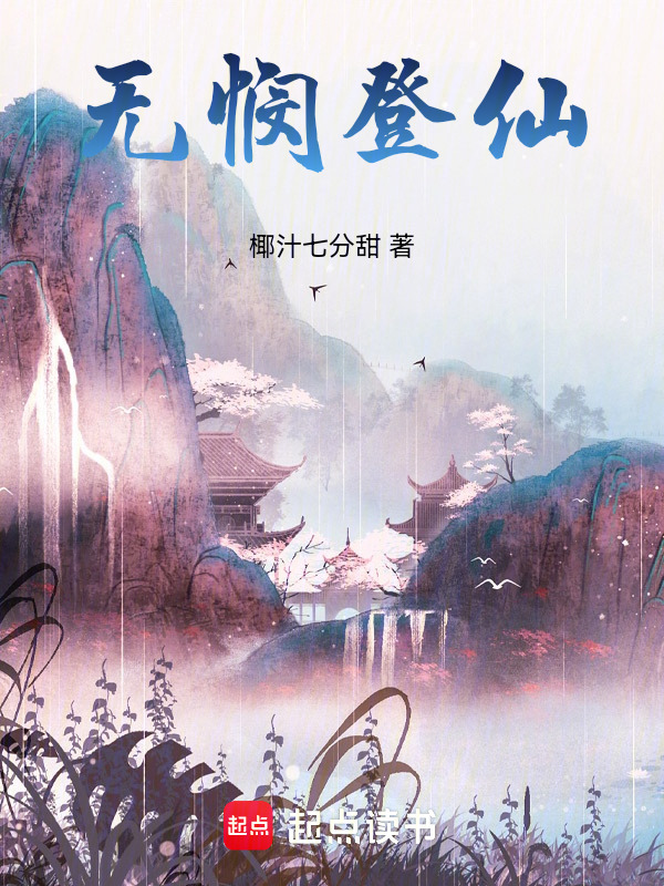 无悯登仙在线阅读
