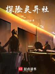探险灵异社在线阅读