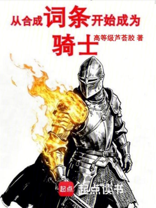 从合成词条开始成为骑士在线阅读