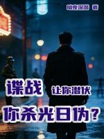 谍战：让你潜伏，你杀光日伪？在线阅读