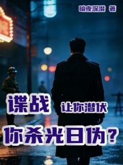 谍战：让你潜伏，你杀光日伪？在线阅读