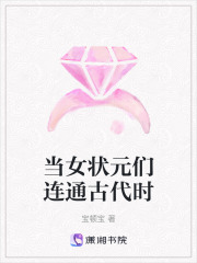 当女状元们连通古代时在线阅读