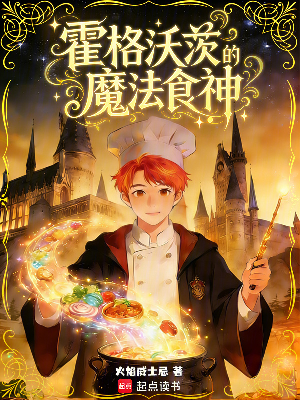 霍格沃茨的魔法食神在线阅读
