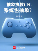 抽象执教LPL，系统也抽象？在线阅读