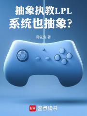 抽象执教LPL，系统也抽象？在线阅读
