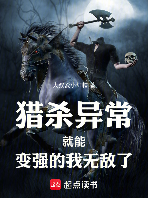 猎杀异常就能变强的我无敌了在线阅读