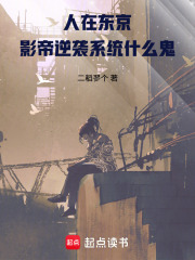 人在东京，影帝逆袭系统什么鬼在线阅读