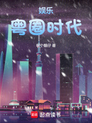 娱乐：粤圈时代在线阅读