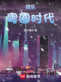 娱乐：粤圈时代在线阅读