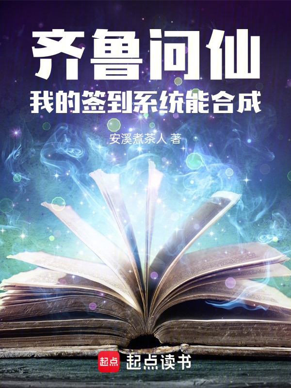 齐鲁问仙：我的签到系统能合成在线阅读