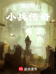 洛丹伦小兵传奇在线阅读