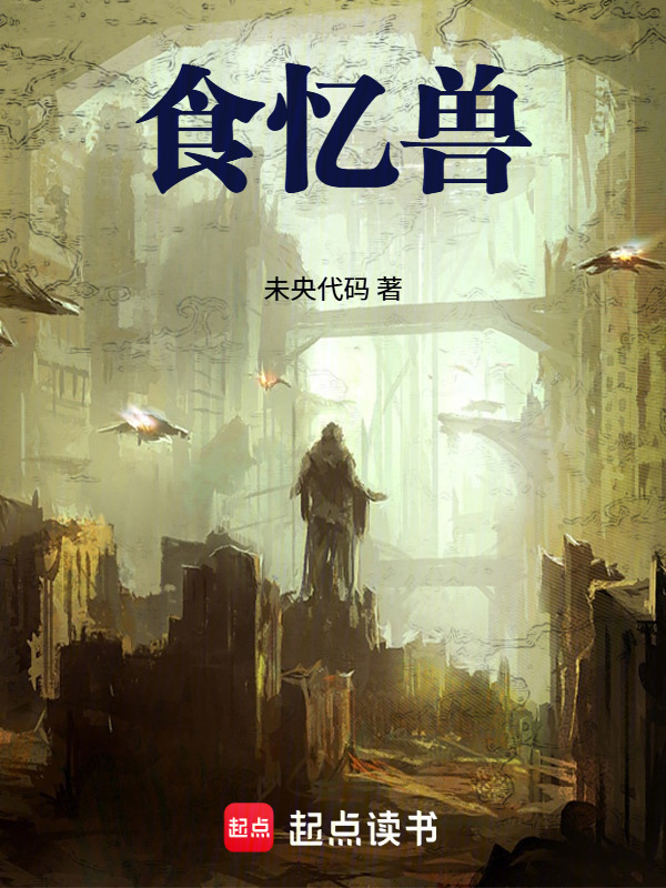 食忆兽在线阅读