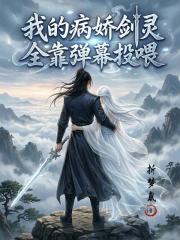 我的病娇剑灵全靠弹幕投喂在线阅读