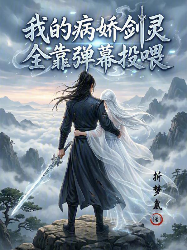 我的病娇剑灵全靠弹幕投喂在线阅读