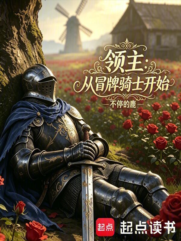 领主：从冒牌骑士开始在线阅读