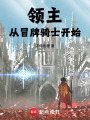 领主：从冒牌骑士开始在线阅读