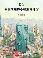 重生：我家成精神小妹聚集地了