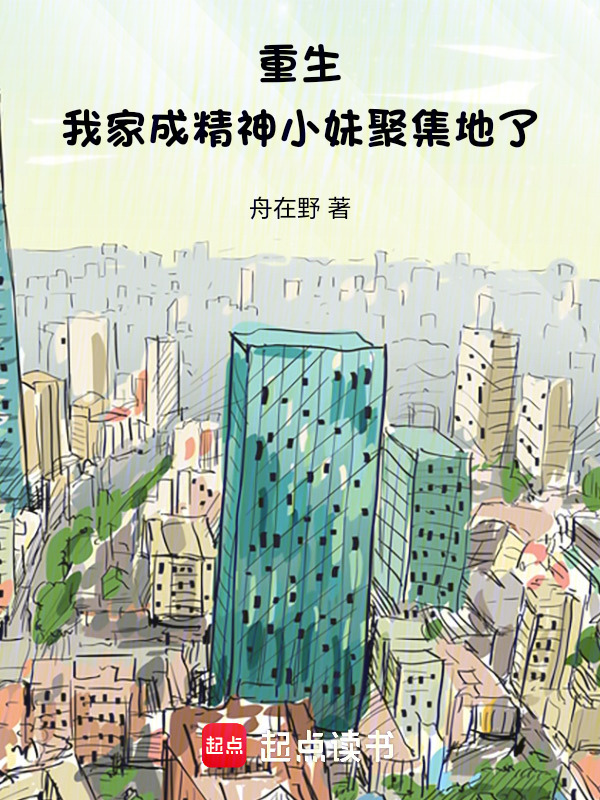 重生：我家成精神小妹聚集地了在线阅读
